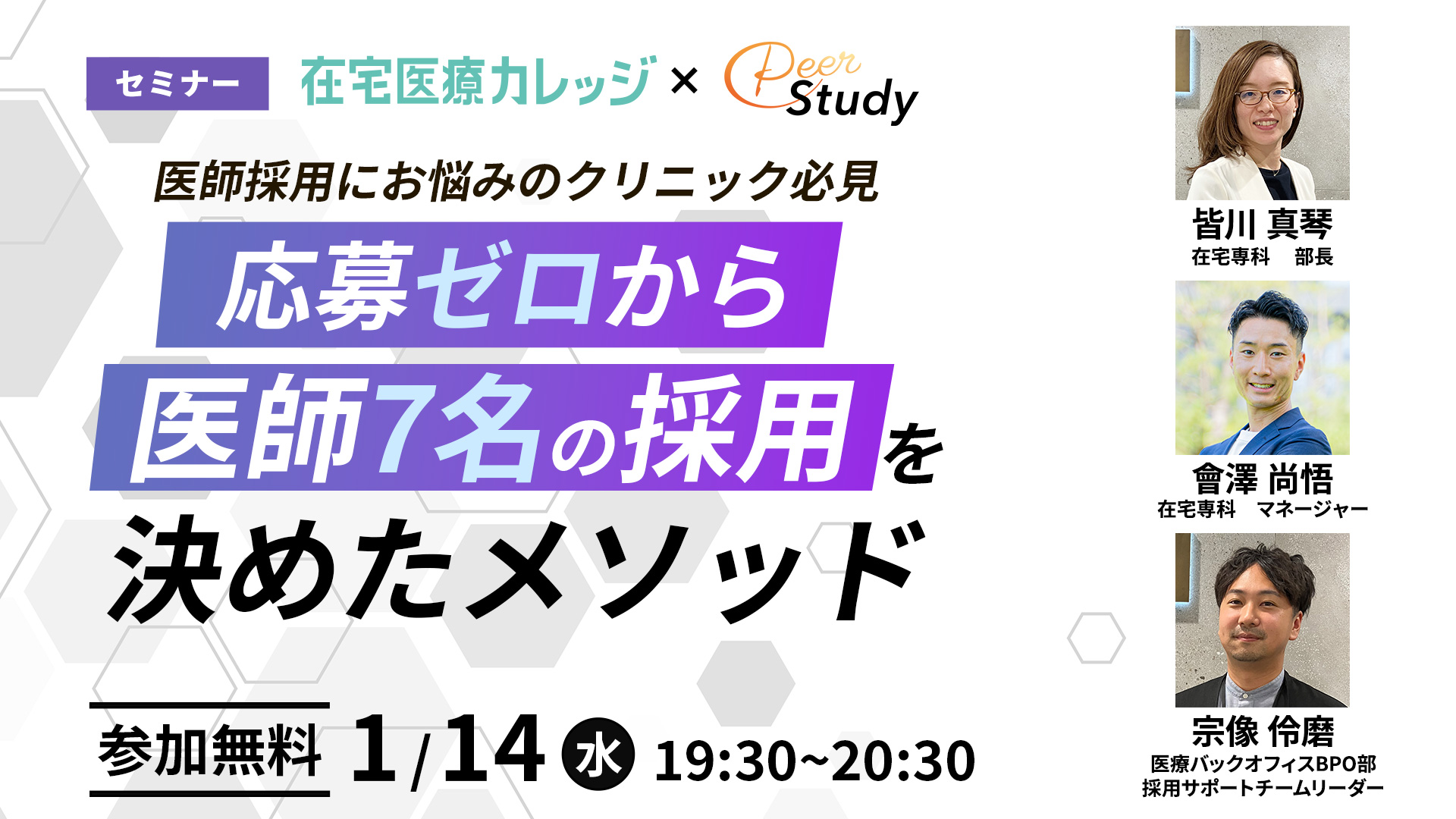 医師採用にお悩みのクリニック必見　応募ゼロから医師7名の採用を決めたメソッド 