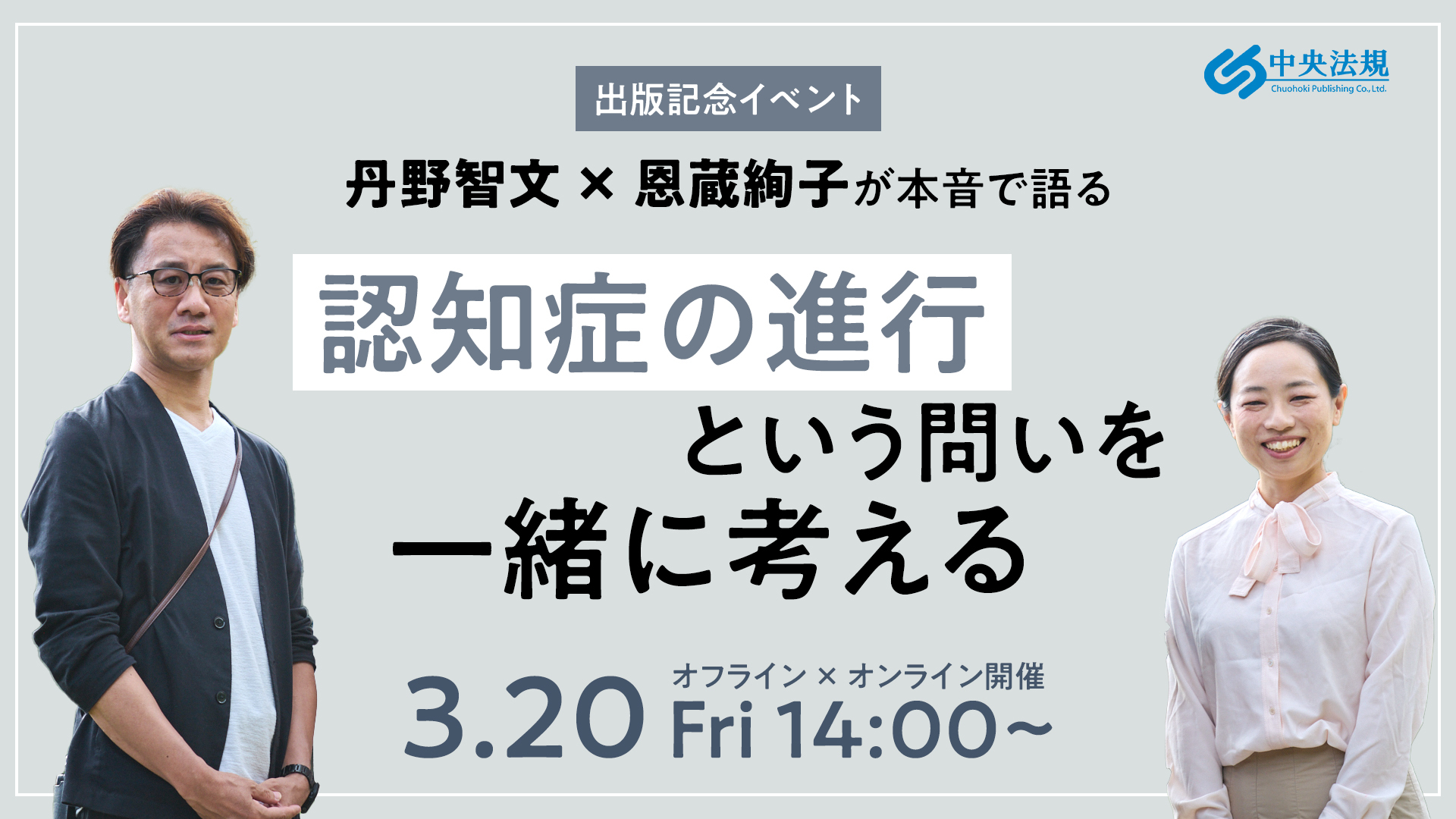 『認知症の進行を早める生活、遅らせる習慣』出版記念 丹野智文×恩蔵絢子が本音で語る「 認知症の進行という問いを一緒に考える」 