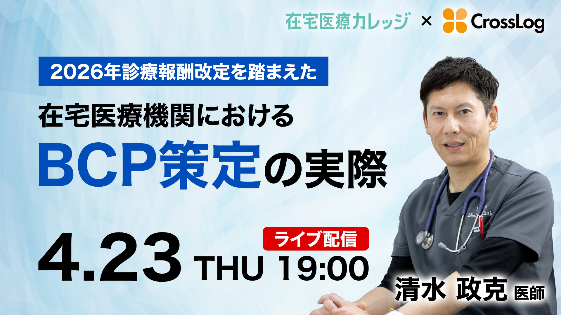 2026年診療報酬改定を踏まえた在宅医療機関におけるBCP策定の実際 