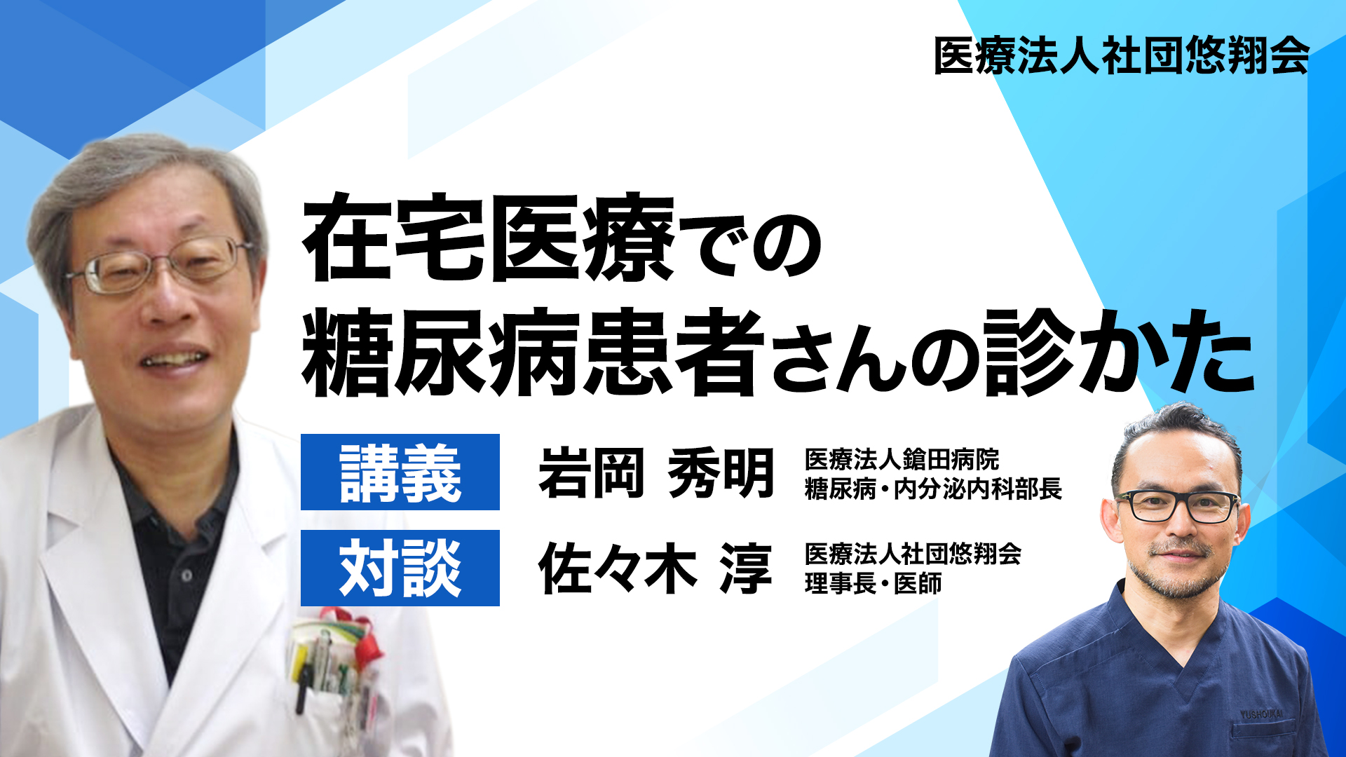 【5月12日 18時配信予定】在宅医療での糖尿病患者さんの診かた