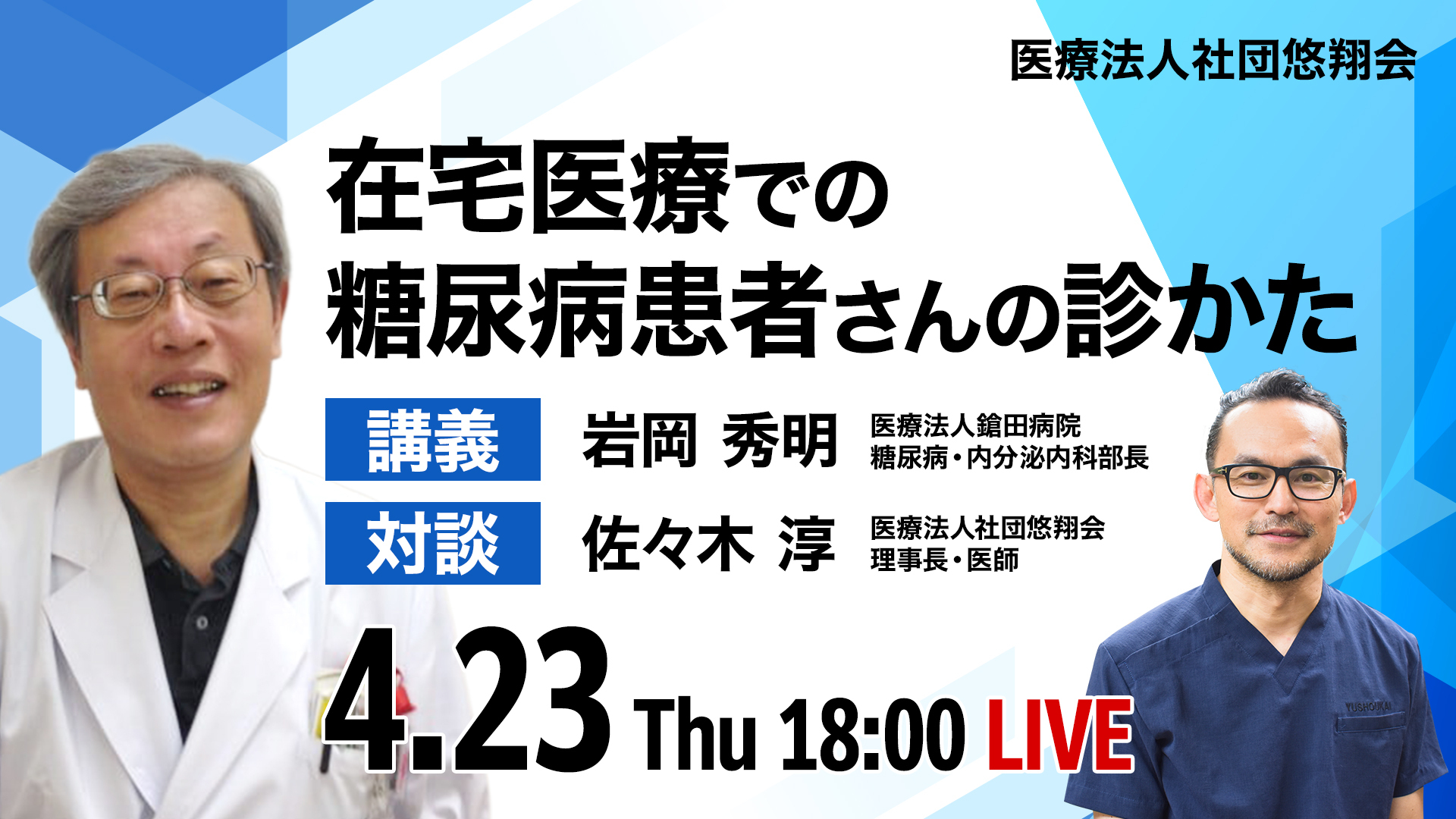 在宅医療での糖尿病患者さんの診かた 
