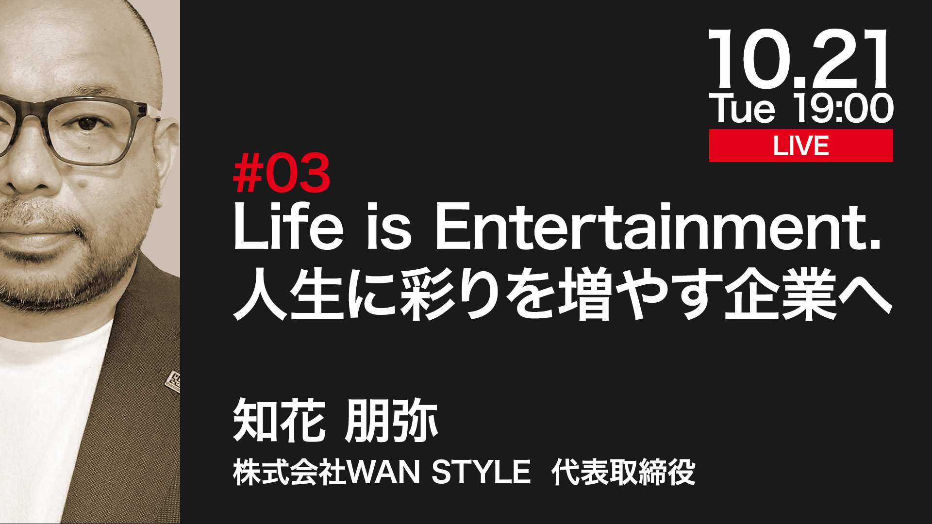 Life is Entertainment. 人生に彩りを増やす企業へ 
