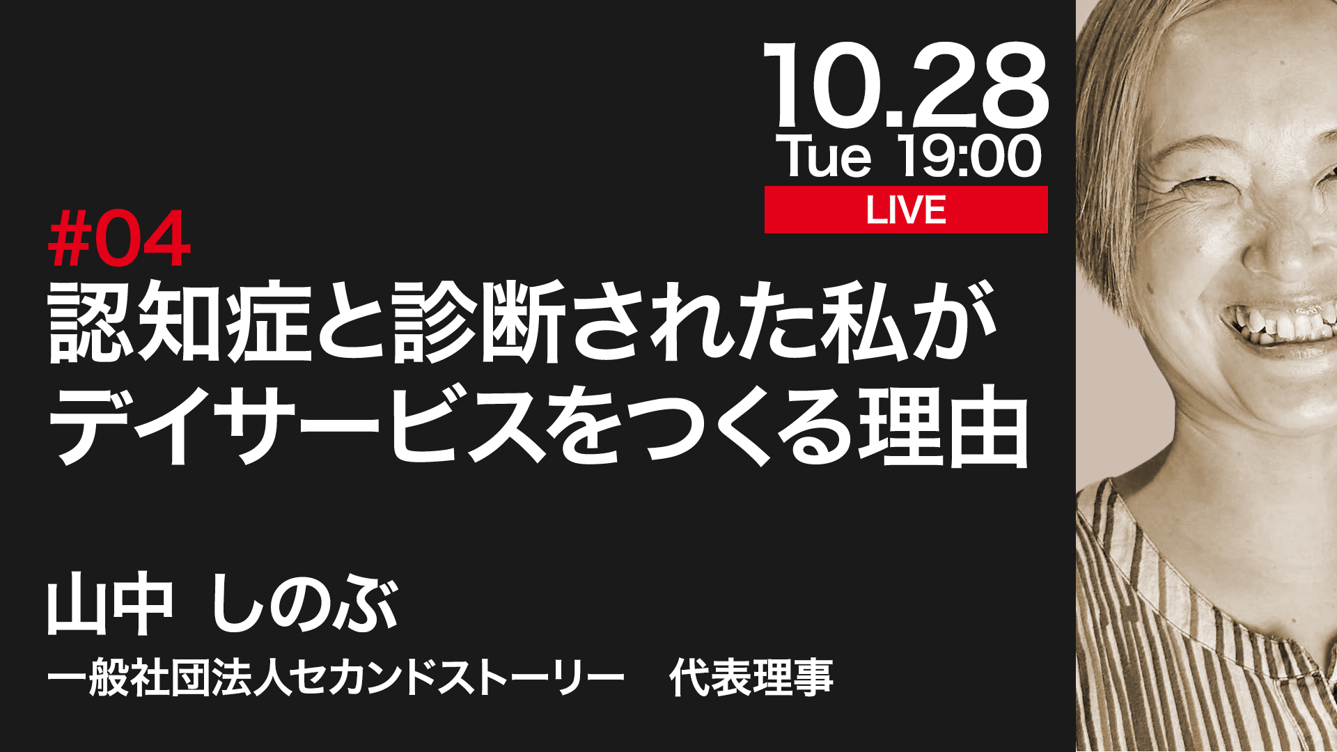 認知症と診断された私がデイサービスをつくる理由 