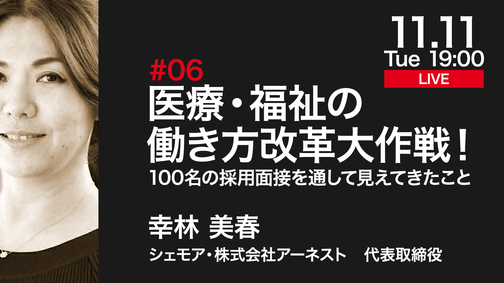 医療・福祉の働き方改革大作戦！〜100名の採用面接を通して見えてきたこと〜 
