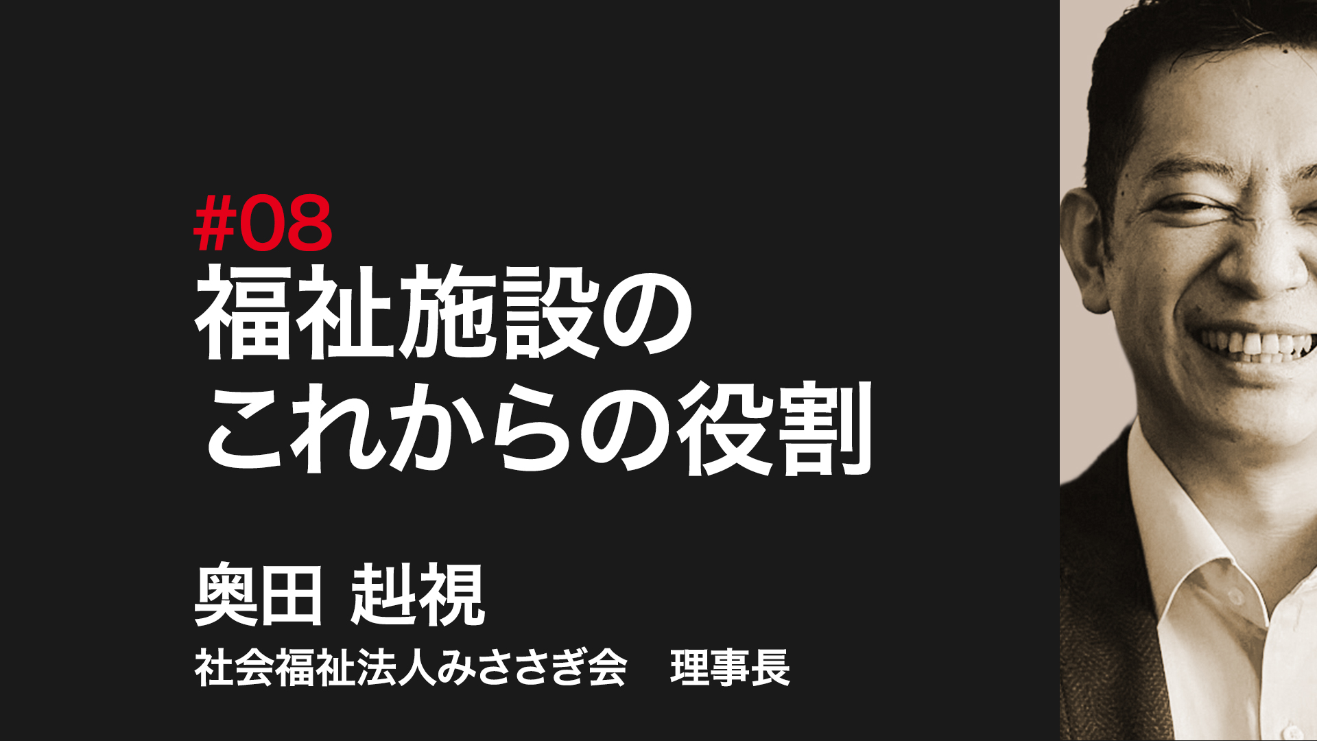 福祉施設のこれからの役割