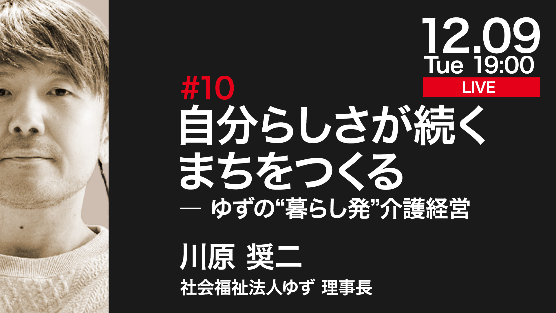 自分らしさが続くまちをつくる ― ゆずの“暮らし発”介護経営 