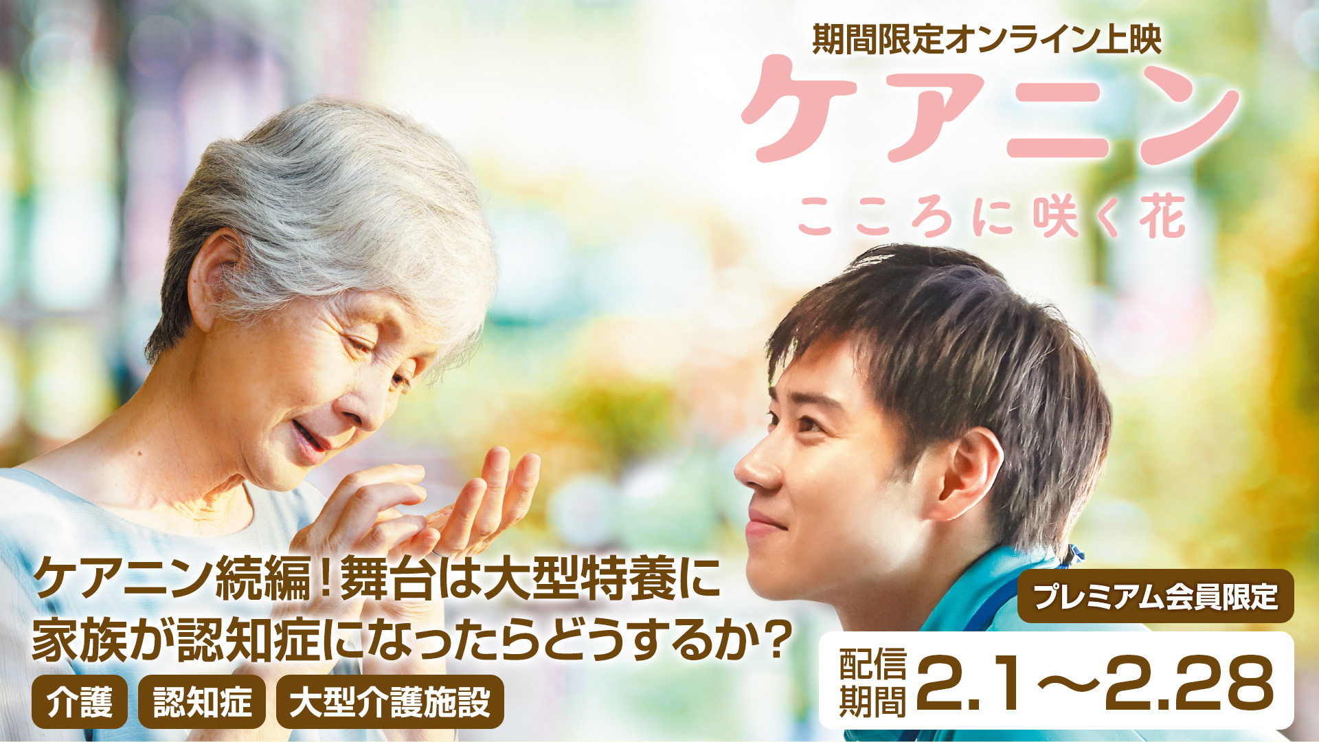 【期間限定配信2/1〜2/28】ケアニン〜こころに咲く花〜