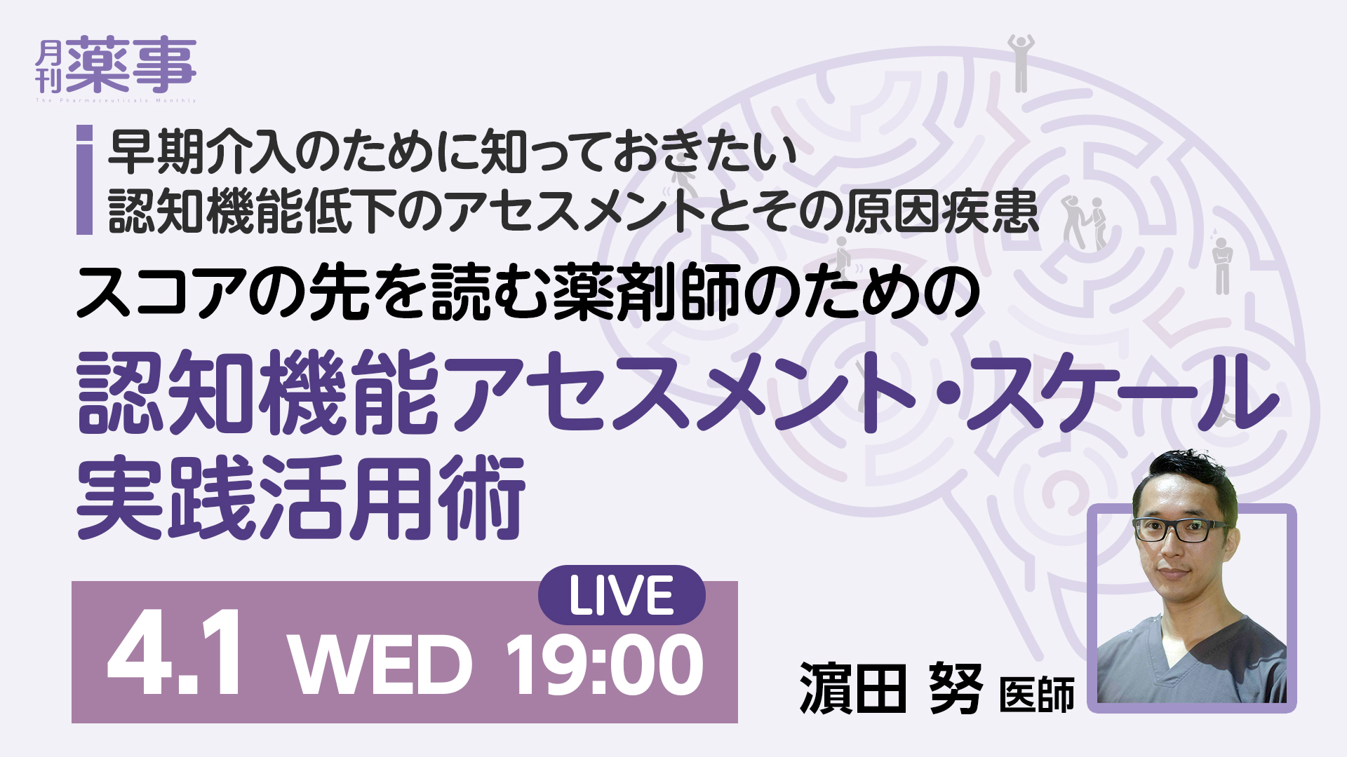 スコアの先を読む薬剤師のための認知機能アセスメント・スケール実践活用術―HDS-Rの項目別評価から個別最適化された薬学的ケアへ 
