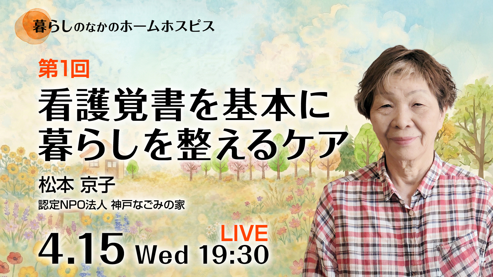 看護覚書を基本に暮らしを整えるケア 