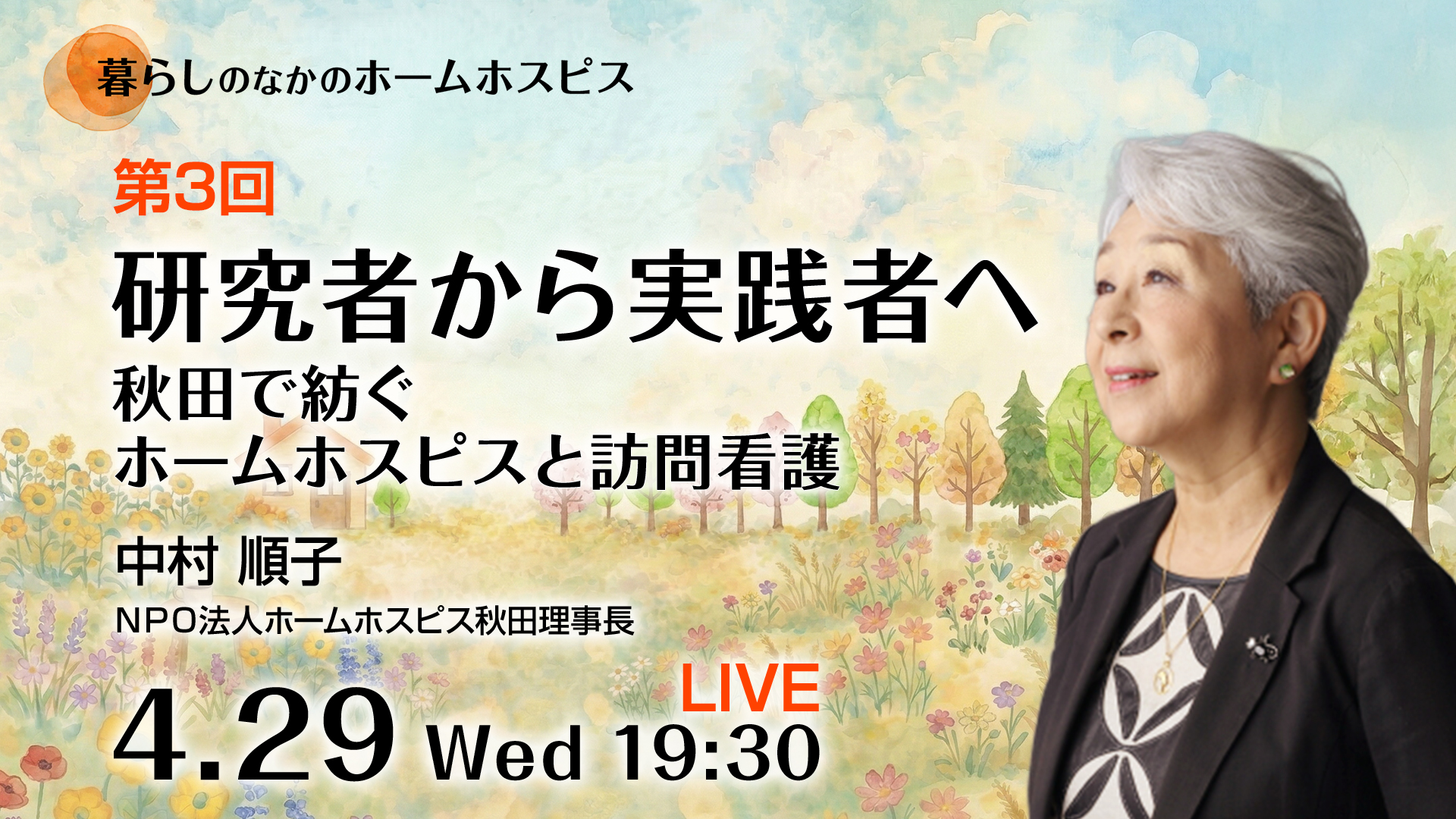 研究者から実践者へ――秋田で紡ぐホームホスピスと訪問看護 