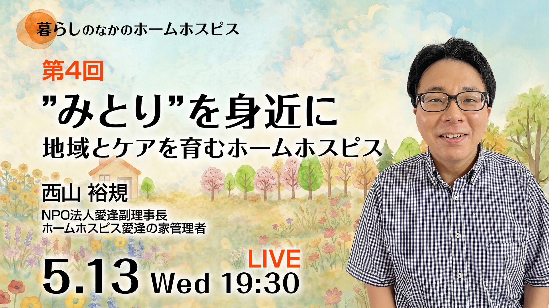 ”みとり”を身近に　〜地域とケアを育むホームホスピス〜 