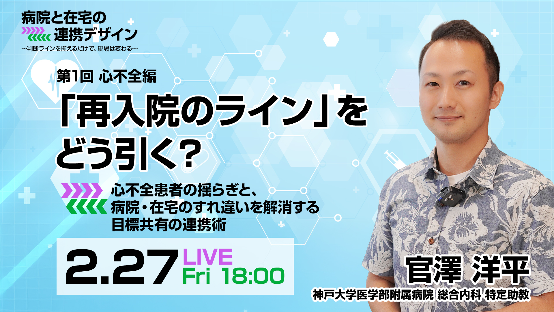 心不全編：「再入院のライン」をどう引く？ 心不全患者の揺らぎと、病院・在宅のすれ違いを解消する目標共有の連携術 