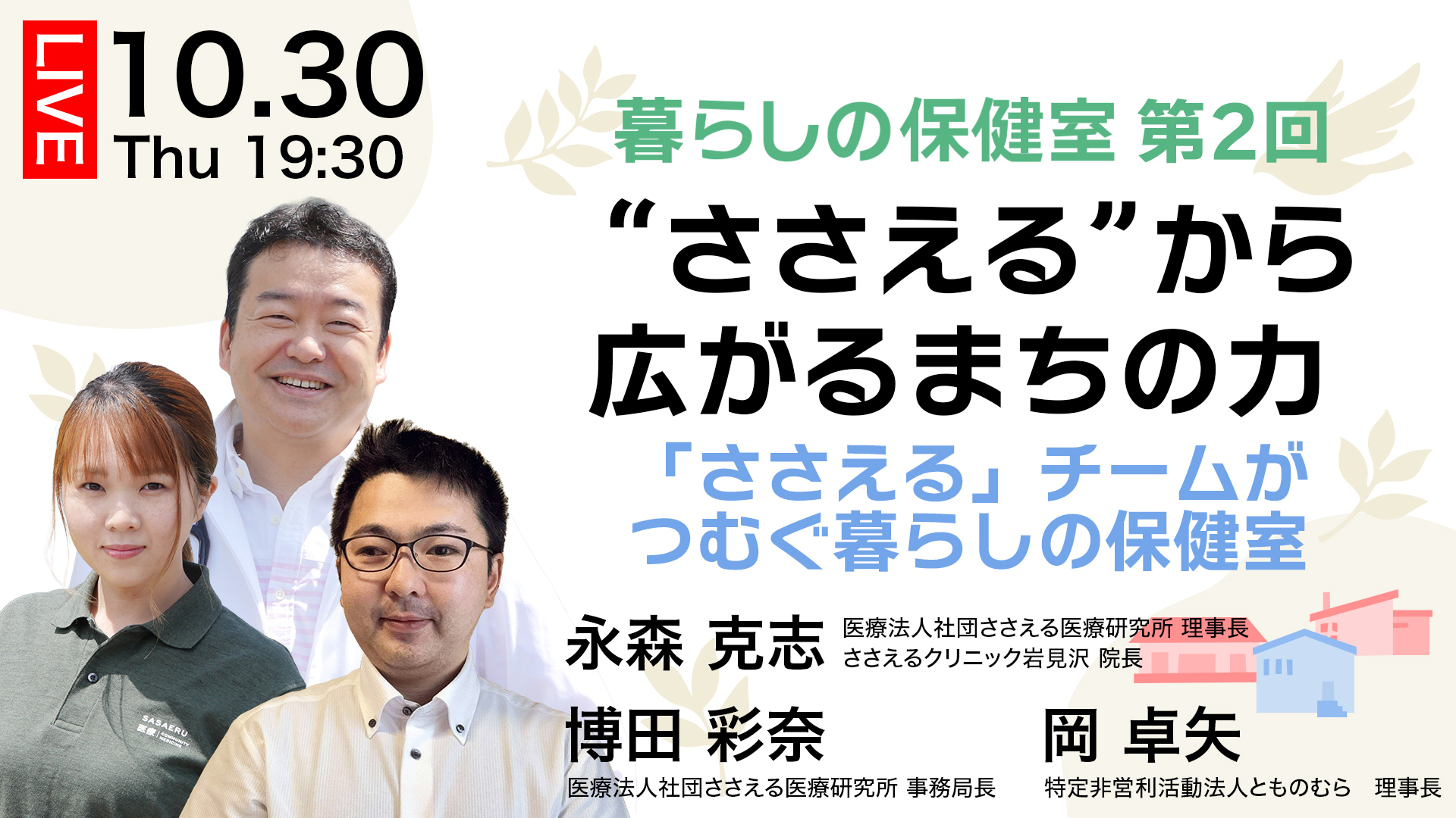 「“ささえる”から広がるまちの力」――「ささえる」チームがつむぐ暮らしの保健室 