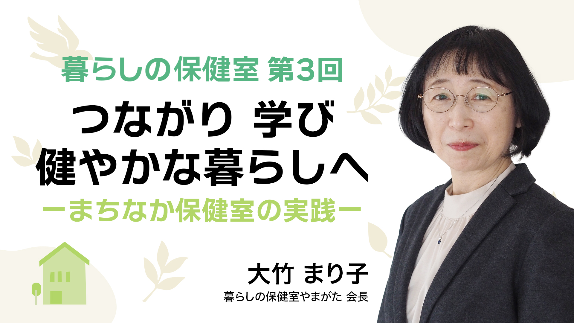 つながり 学び 健やかな暮らしへーまちなか保健室の実践ー