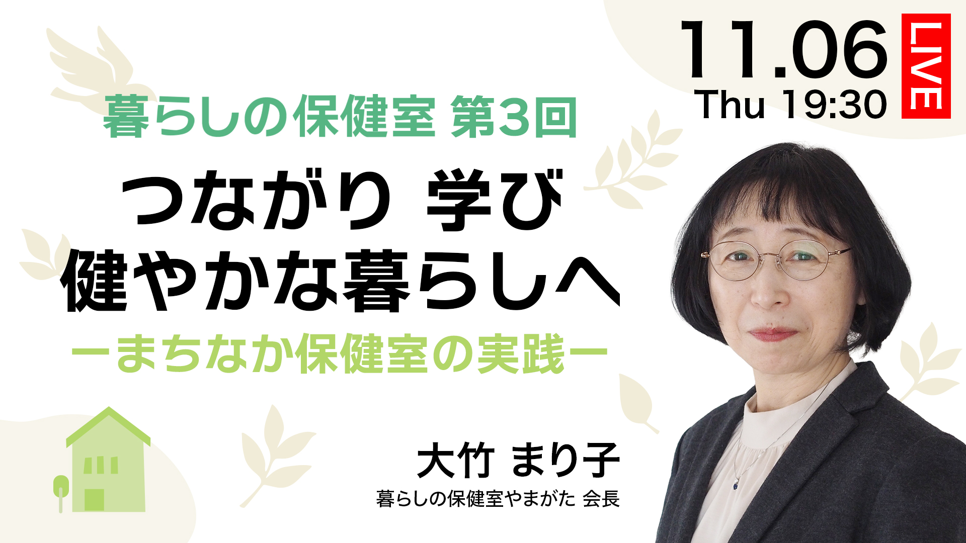 つながり 学び 健やかな暮らしへーまちなか保健室の実践ー 