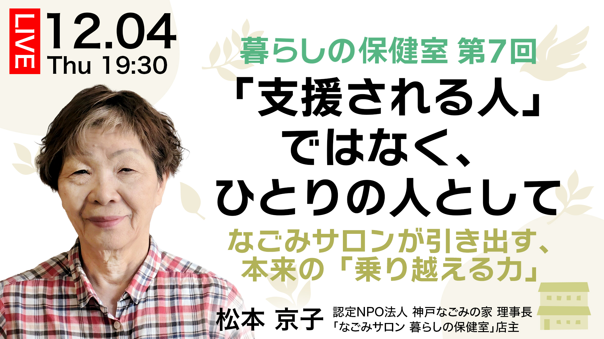 「支援される人」ではなく、ひとりの人として――なごみサロンが引き出す、本来の「乗り越える力」 