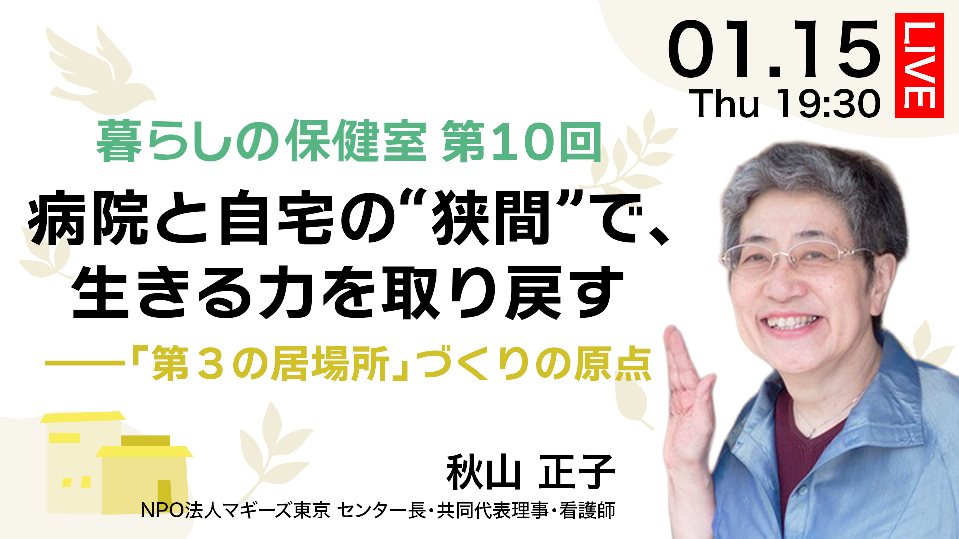 病院と自宅の“狭間”で、生きる力を取り戻す――「第３の居場所」づくりの原点 