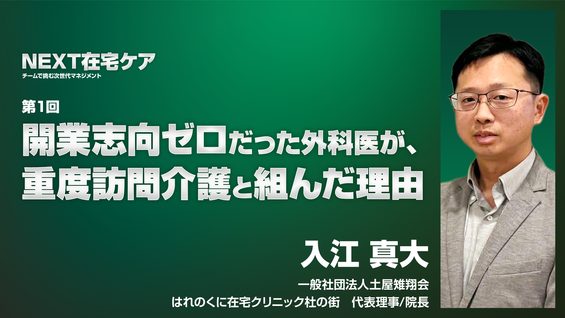 【2月25日 10時配信予定】開業志向ゼロだった外科医が、重度訪問介護事業者と組んだ理由