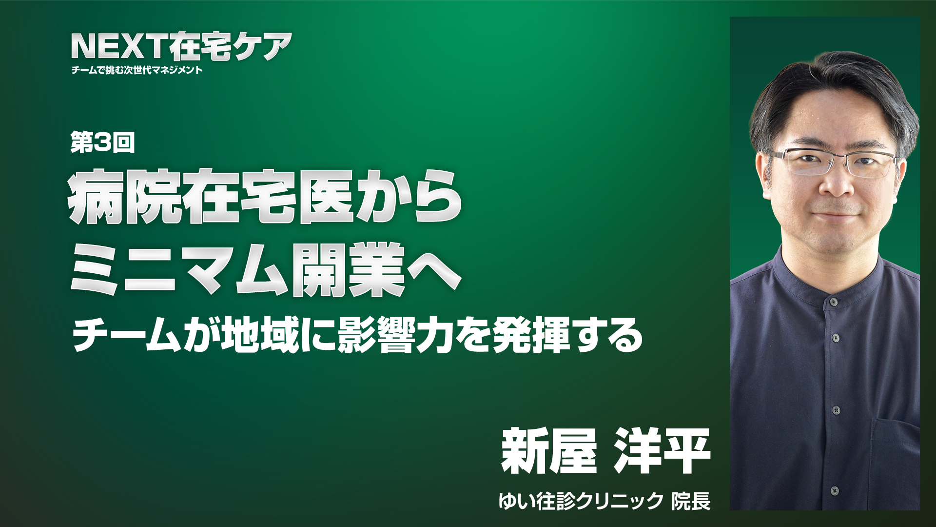 病院在宅医からミニマム開業へ　チームが地域に影響力を発揮する