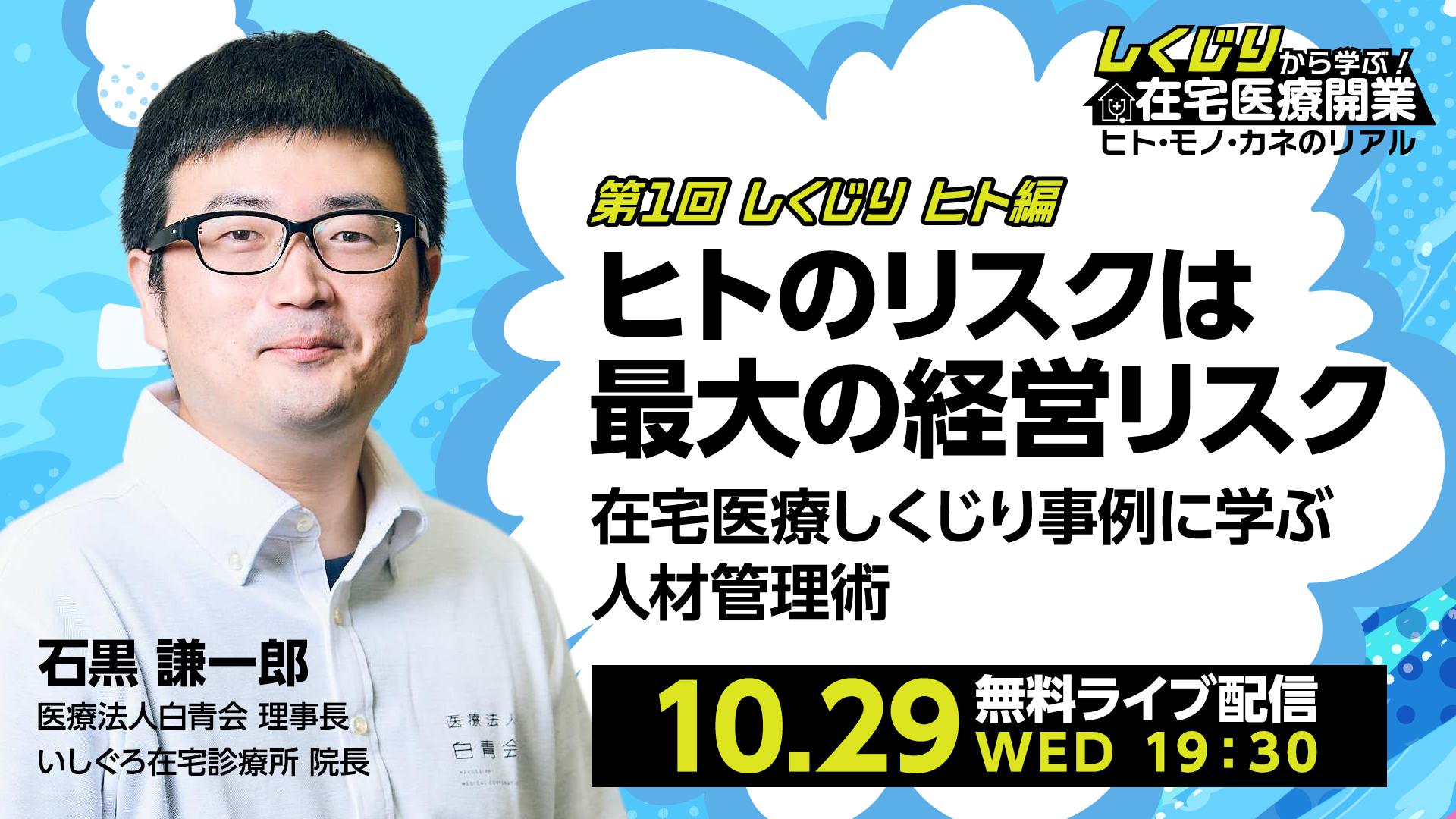 第1回 ヒト編 ヒトのリスクは最大の経営リスク在宅医療しくじり事例に学ぶ人材管理術 