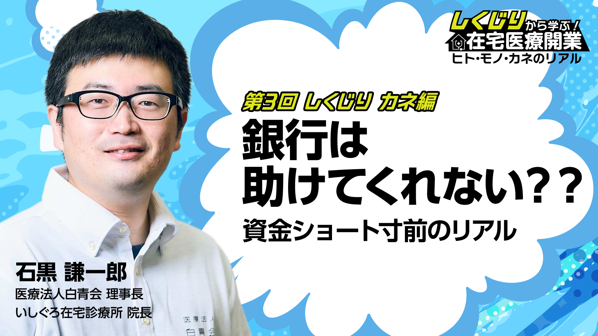 第3回 カネ編 銀行は助けてくれない？？資金ショート寸前のリアル