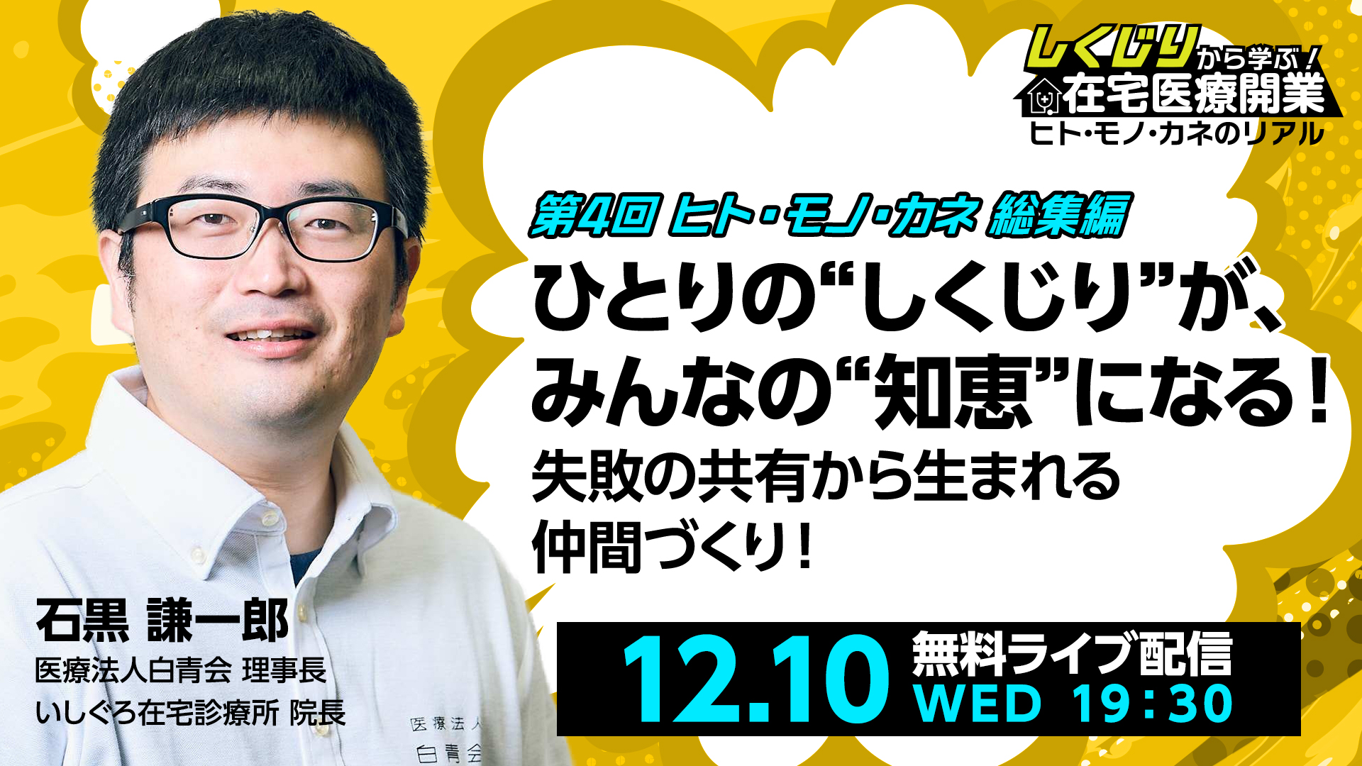 第4回　ヒト・モノ・カネ　総集編 ひとりの“しくじり”が、みんなの“知恵”になる！失敗の共有から生まれる仲間づくり！ 
