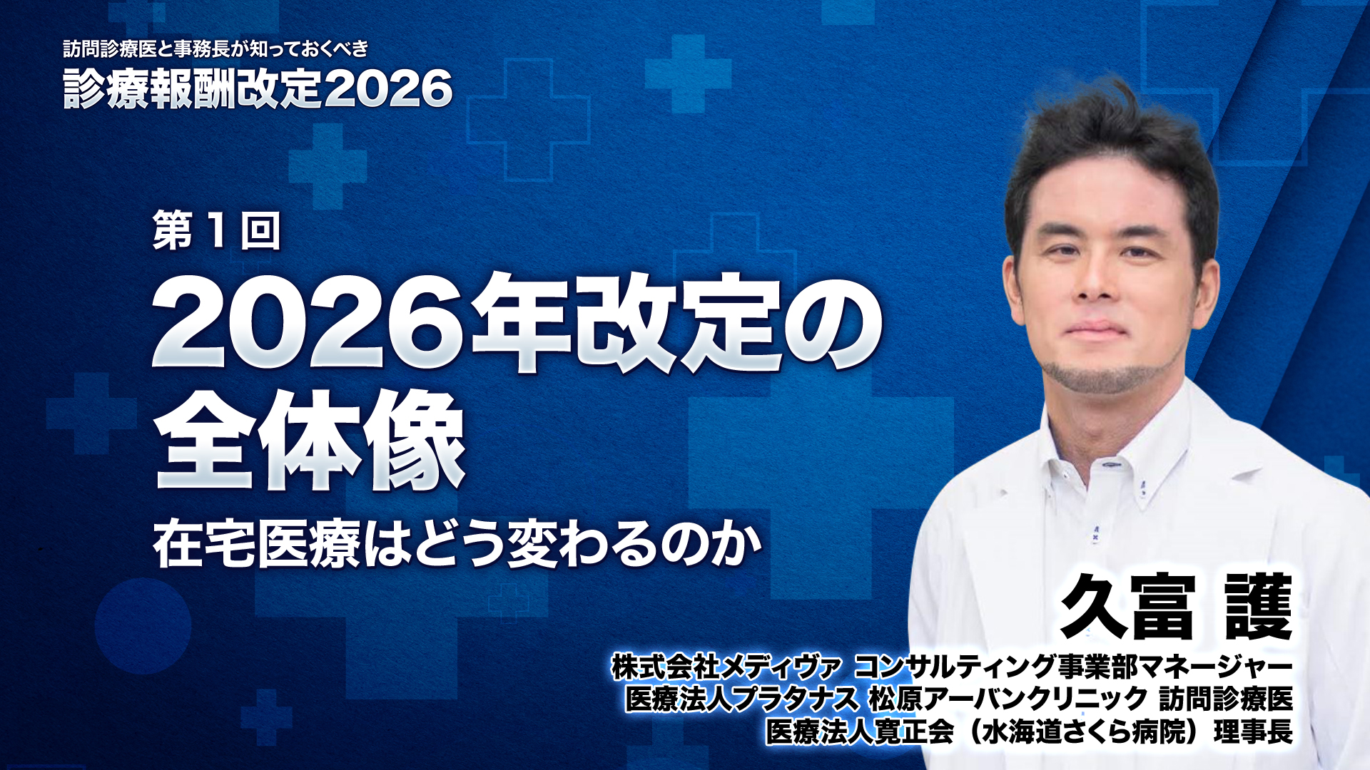 2026年改定の全体像 ― 在宅医療はどう変わるのか