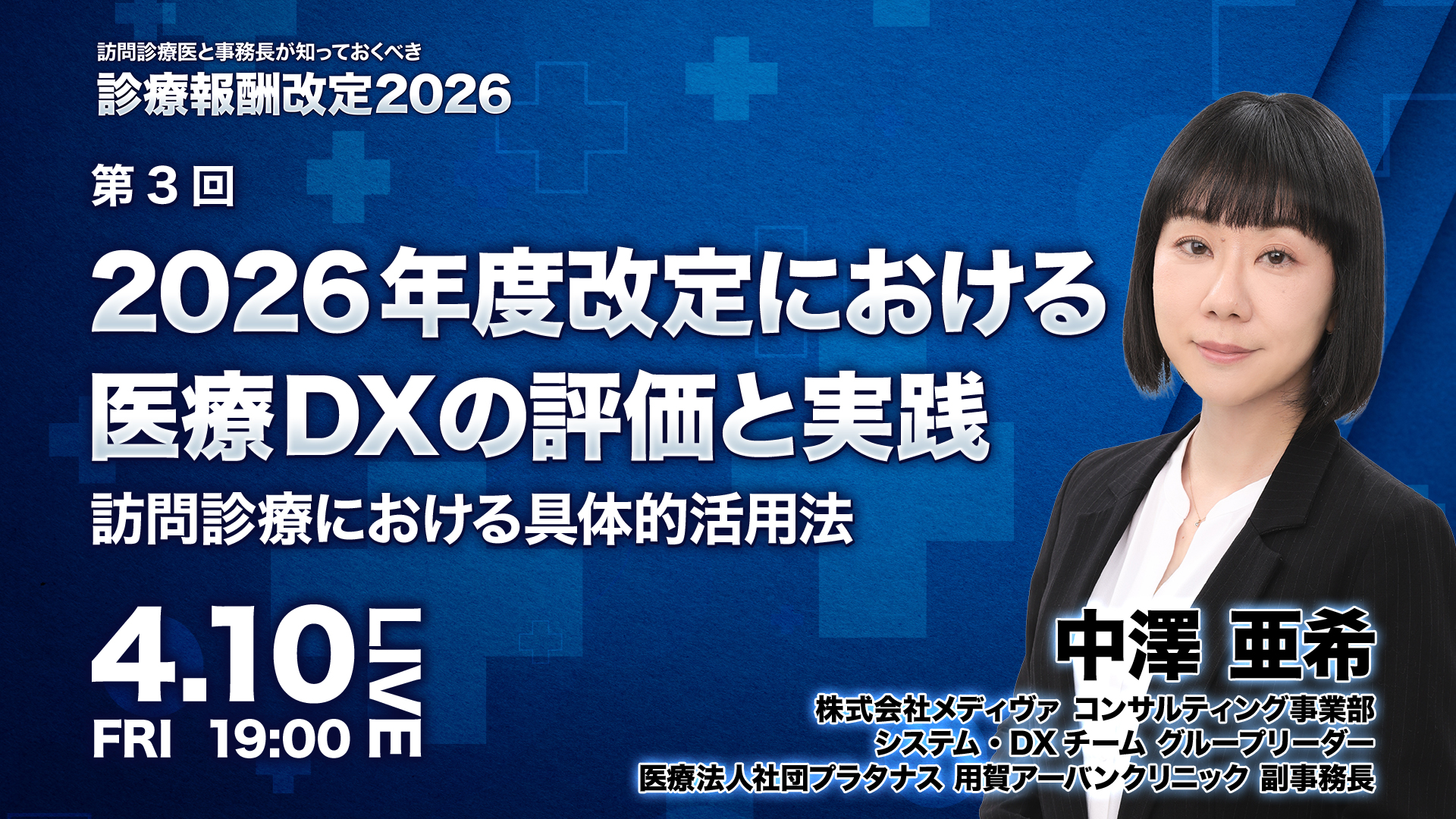 2026年度改定における医療DXの評価と実践 ―訪問診療における具体的活用法 