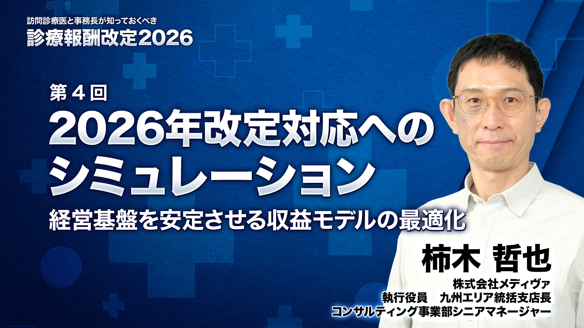 【5月20日 18時配信予定】2026年改定対応へのシミュレーション - 経営基盤を安定させる収益モデルの最適化