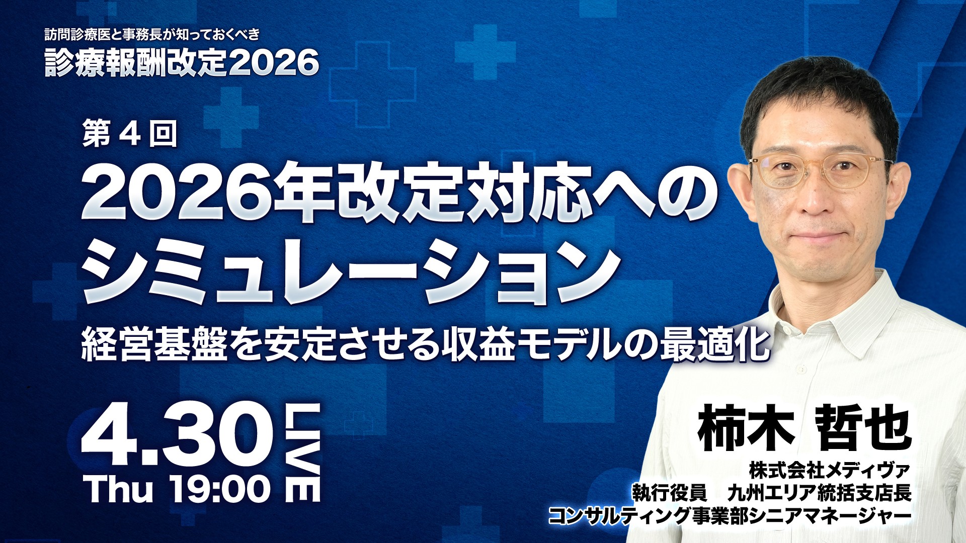 2026年改定対応へのシミュレーション - 経営基盤を安定させる収益モデルの最適化 