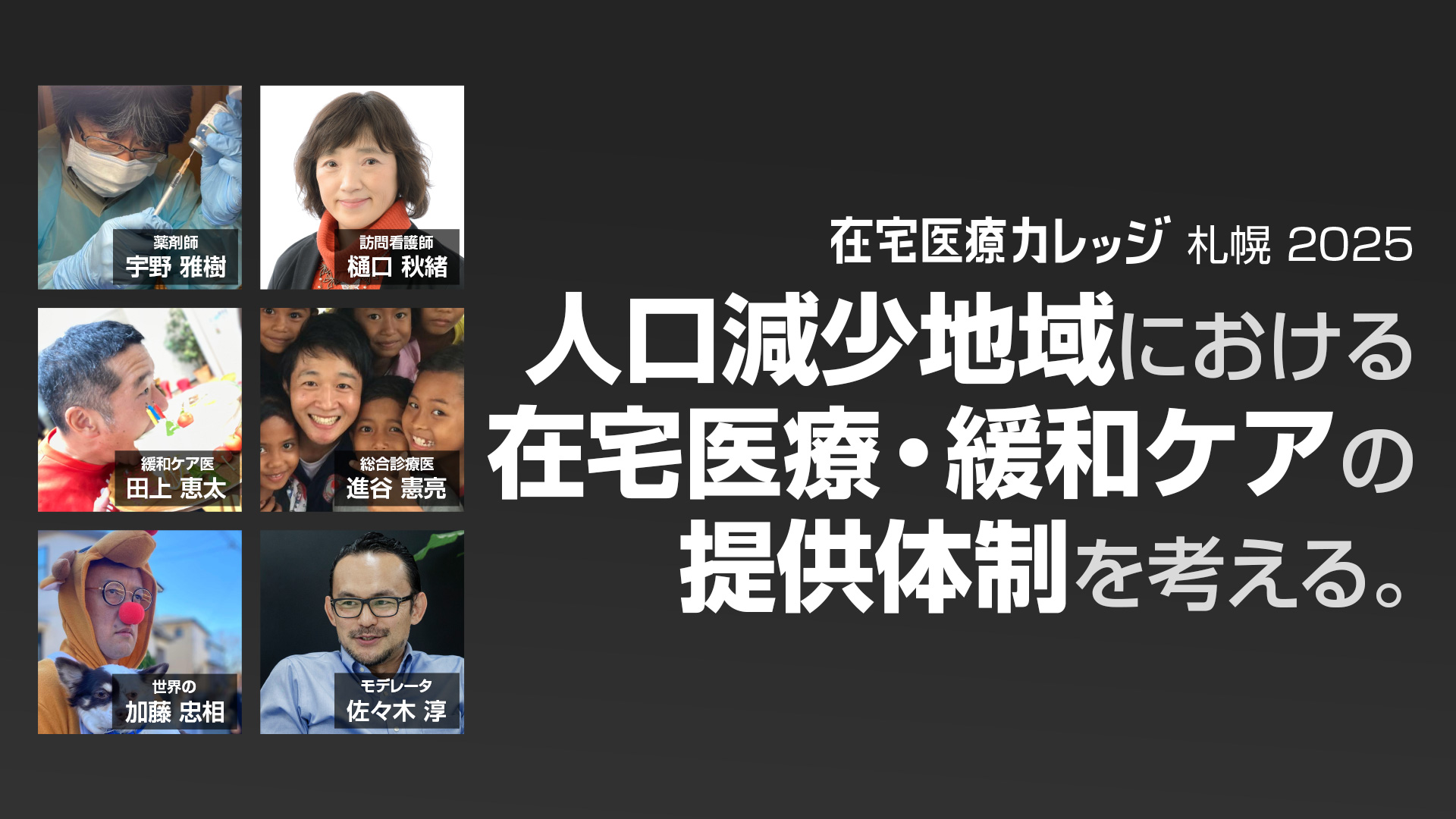 【8月4日配信予定 18時から】在宅医療カレッジ札幌2025｜人口減少地域における在宅医療・緩和ケアの提供体制を考える