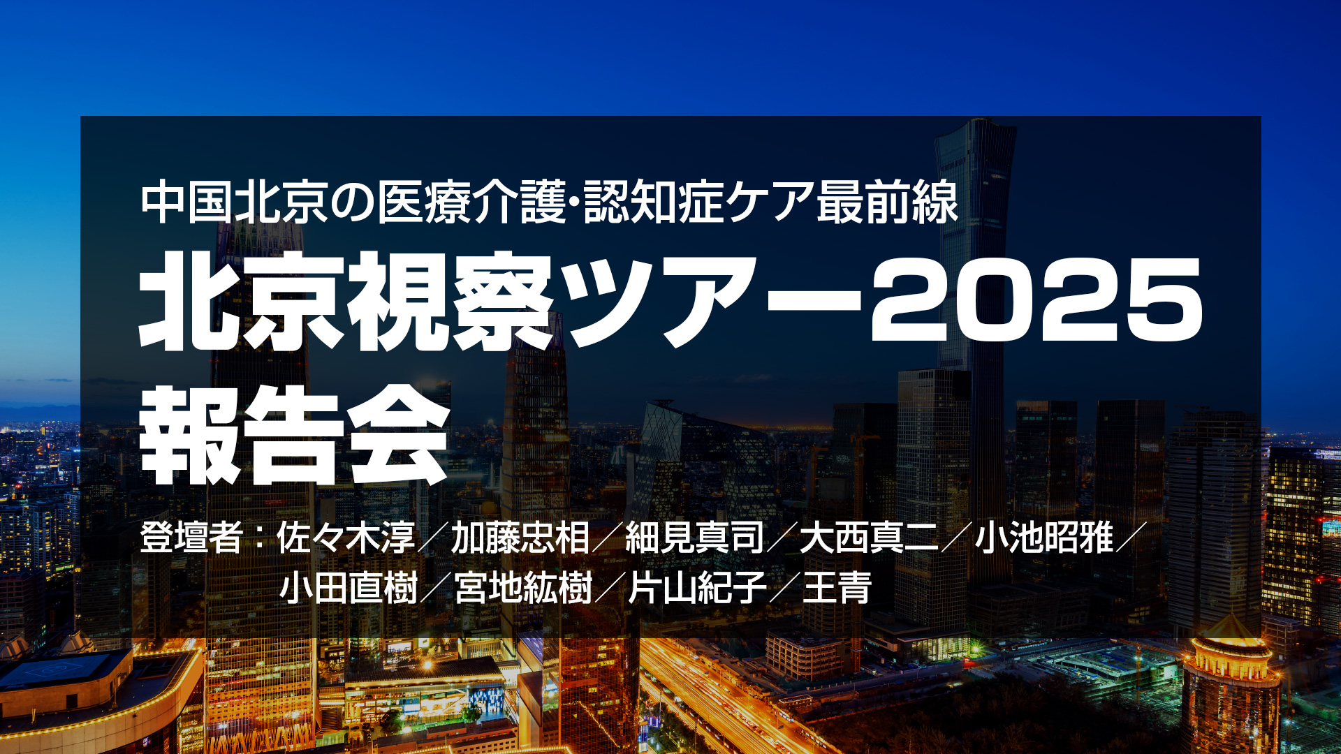 中国北京の医療介護・認知症ケア最前線　北京視察ツアー2025 報告会