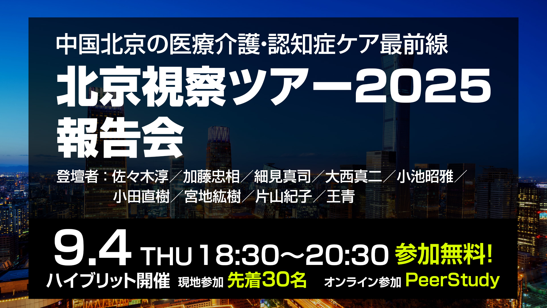 中国北京の医療介護・認知症ケア最前線　北京視察ツアー2025 報告会 