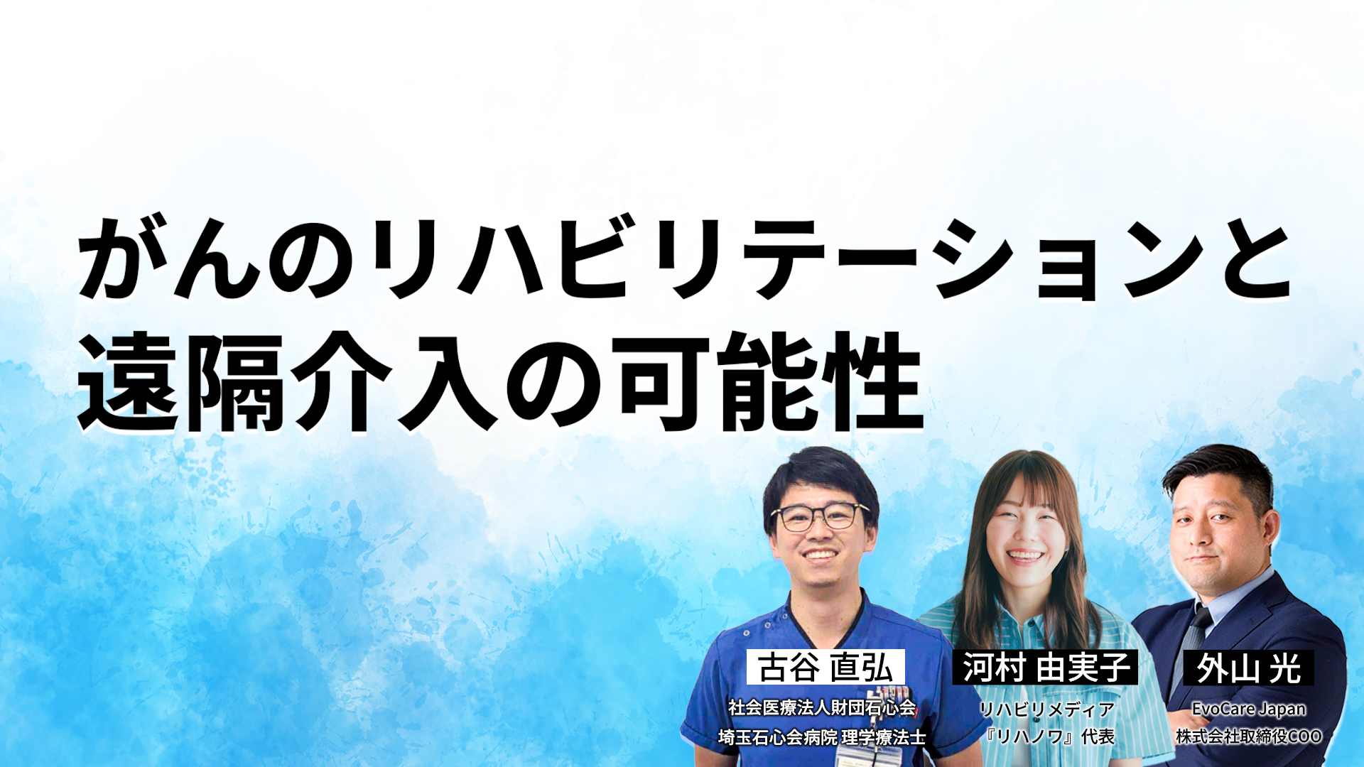 【11月10日 18時配信予定】がんのリハビリテーションと遠隔介入の可能性