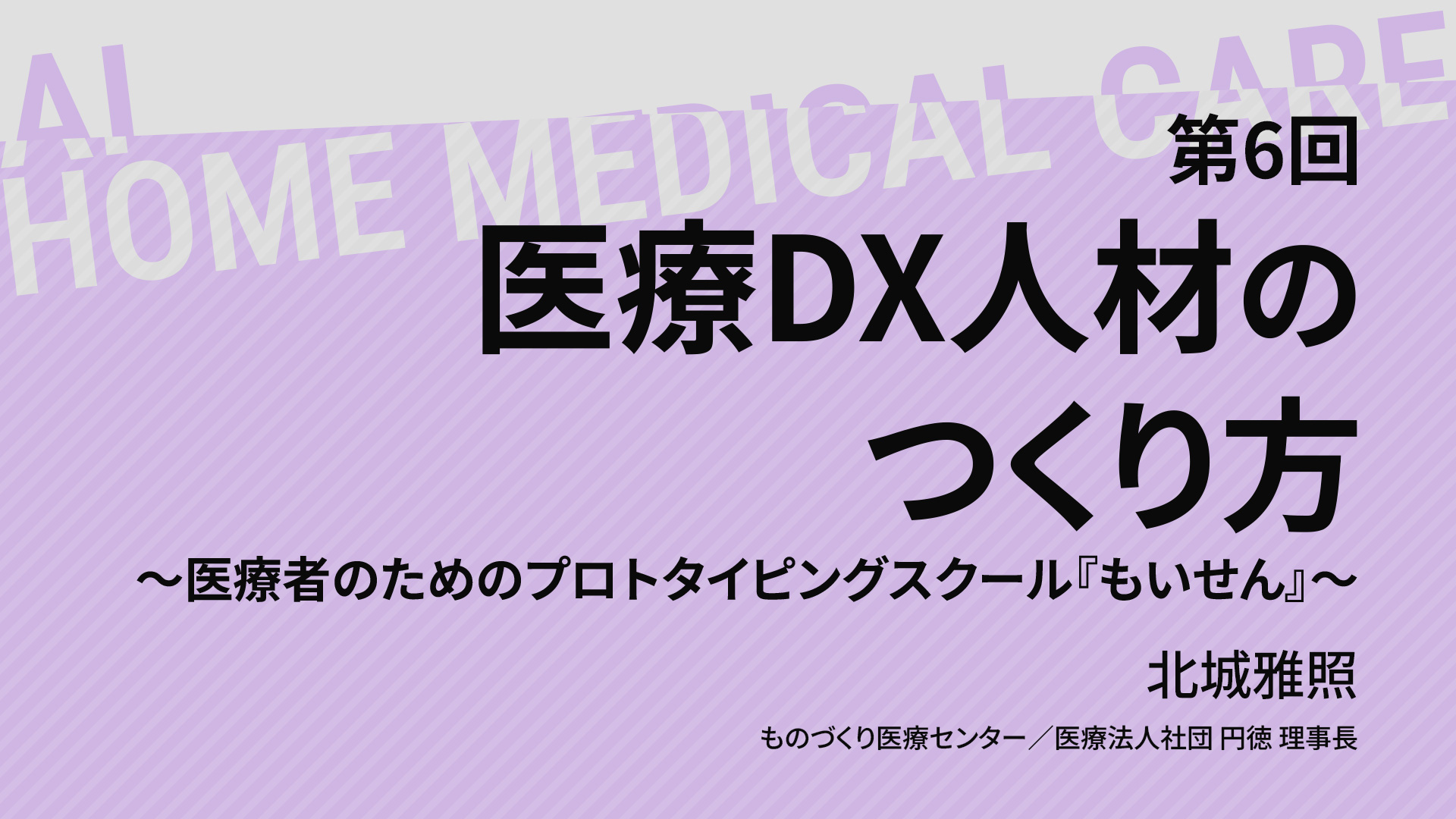 【09/16 18時配信】第６回 医療DX人材のつくり方～医療者のためのプロトタイピングスクール『もいせん』～