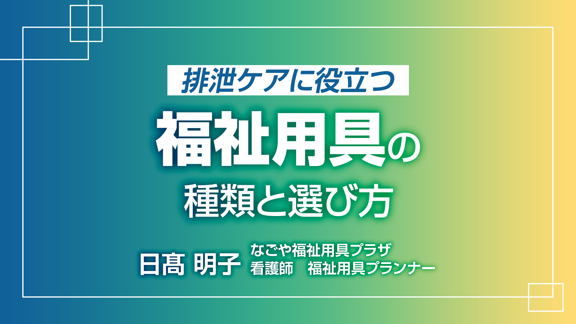 排泄ケアに役立つ福祉用具の種類と選び方