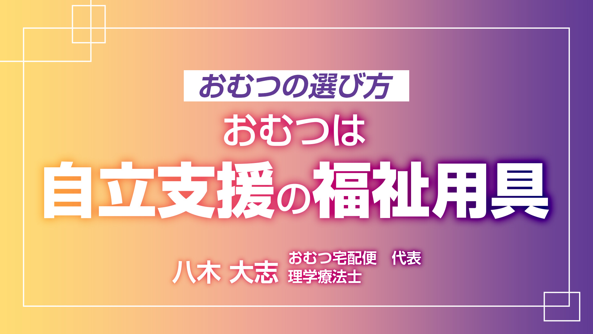 おむつの選び方　おむつは自立支援の福祉用具