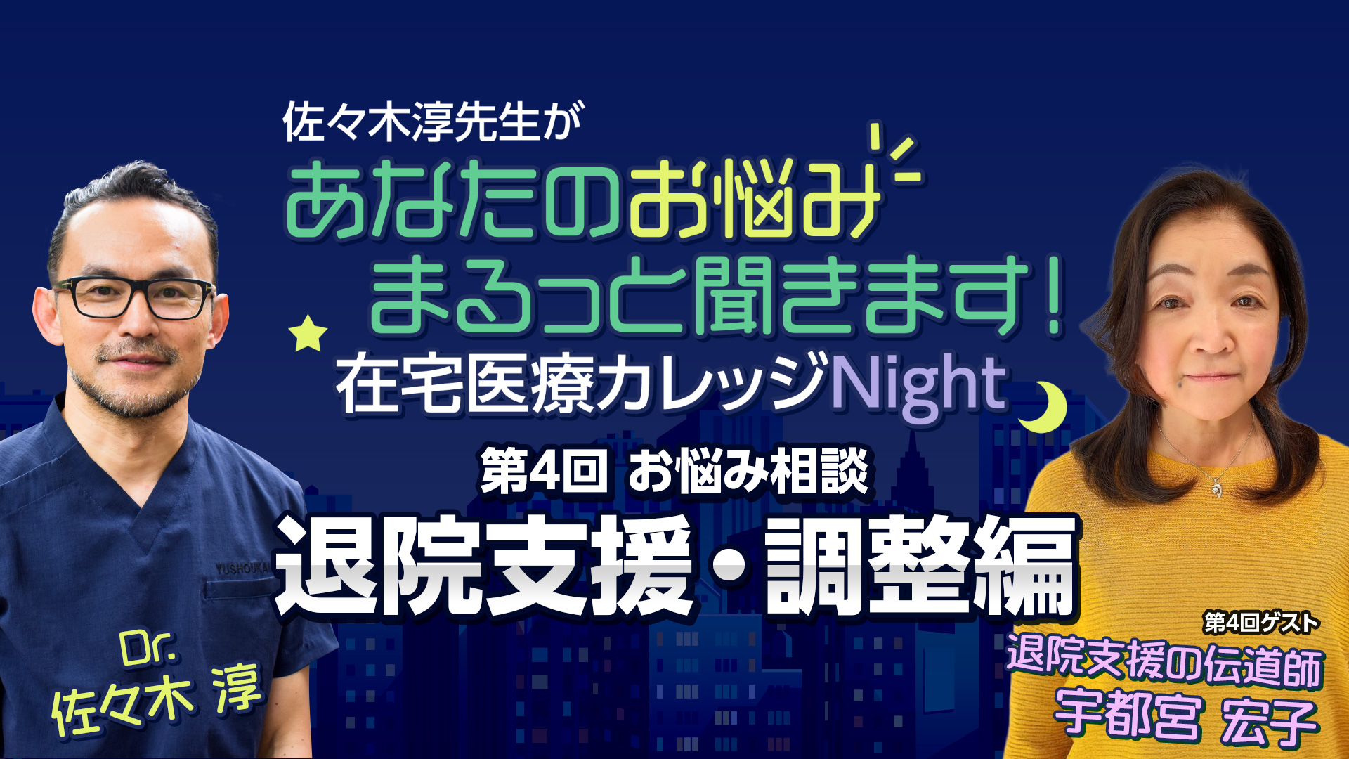 (11/24に配信が延期になりました)【在宅医療カレッジNight第4回】佐々木淳 × 宇都宮宏子｜お悩み相談「退院支援・調整編」 
