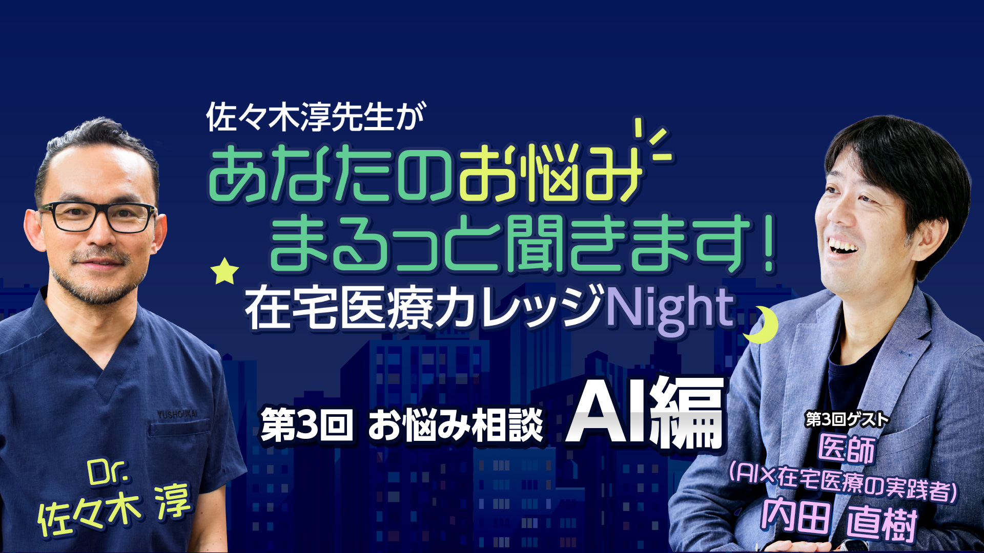【在宅医療カレッジNight第3回】佐々木淳 × 内田直樹｜お悩み相談「在宅医療×AI編」 