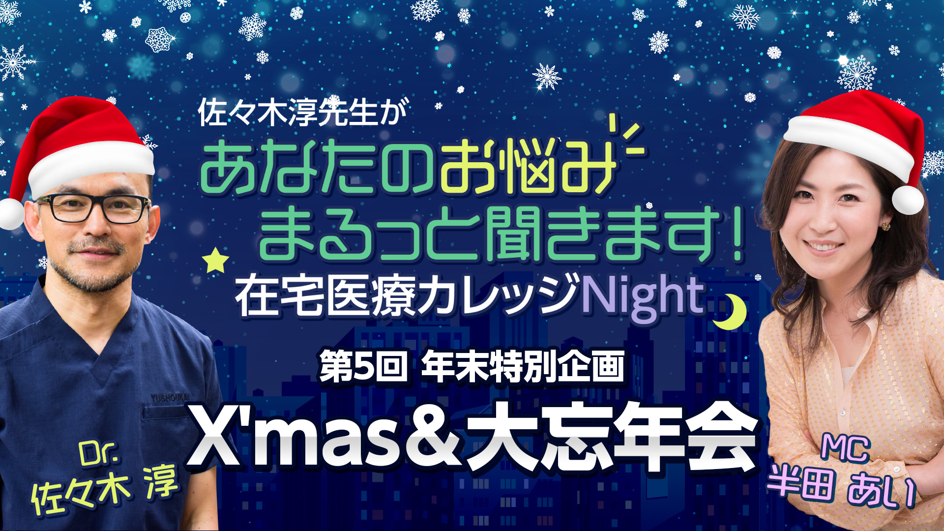【12月25日 18時配信予定】【在宅医療カレッジNight年末特別企画】X'mas&大忘年会