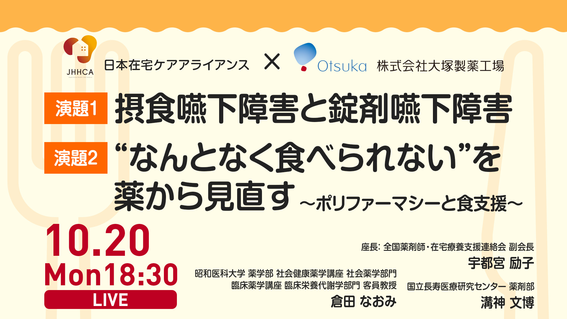 摂食嚥下障害と錠剤嚥下障害、“なんとなく食べられない”を薬から見直す〜ポリファーマシーと食支援〜 