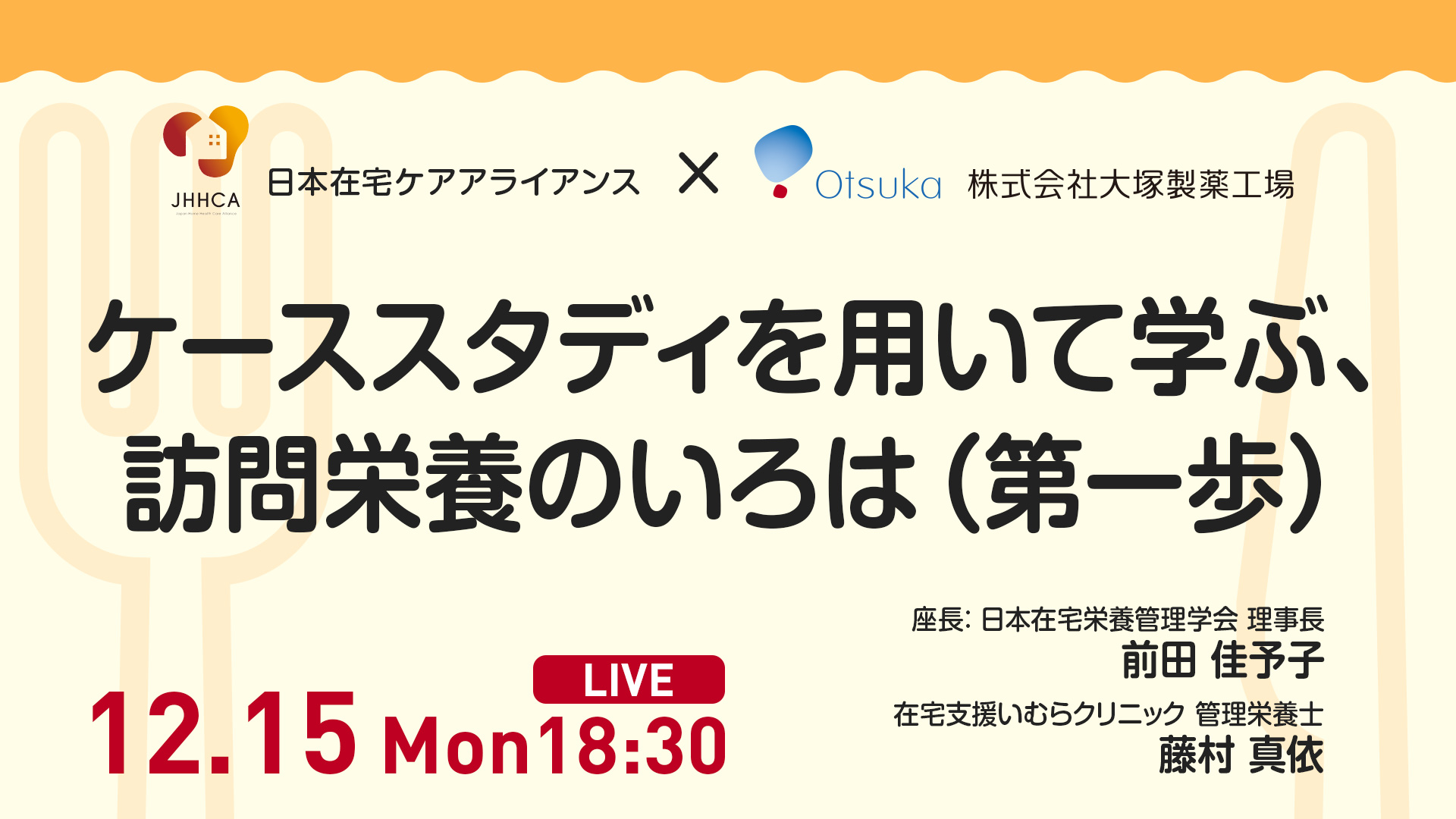 ケーススタディを用いて学ぶ、訪問栄養のいろは（第一歩） 