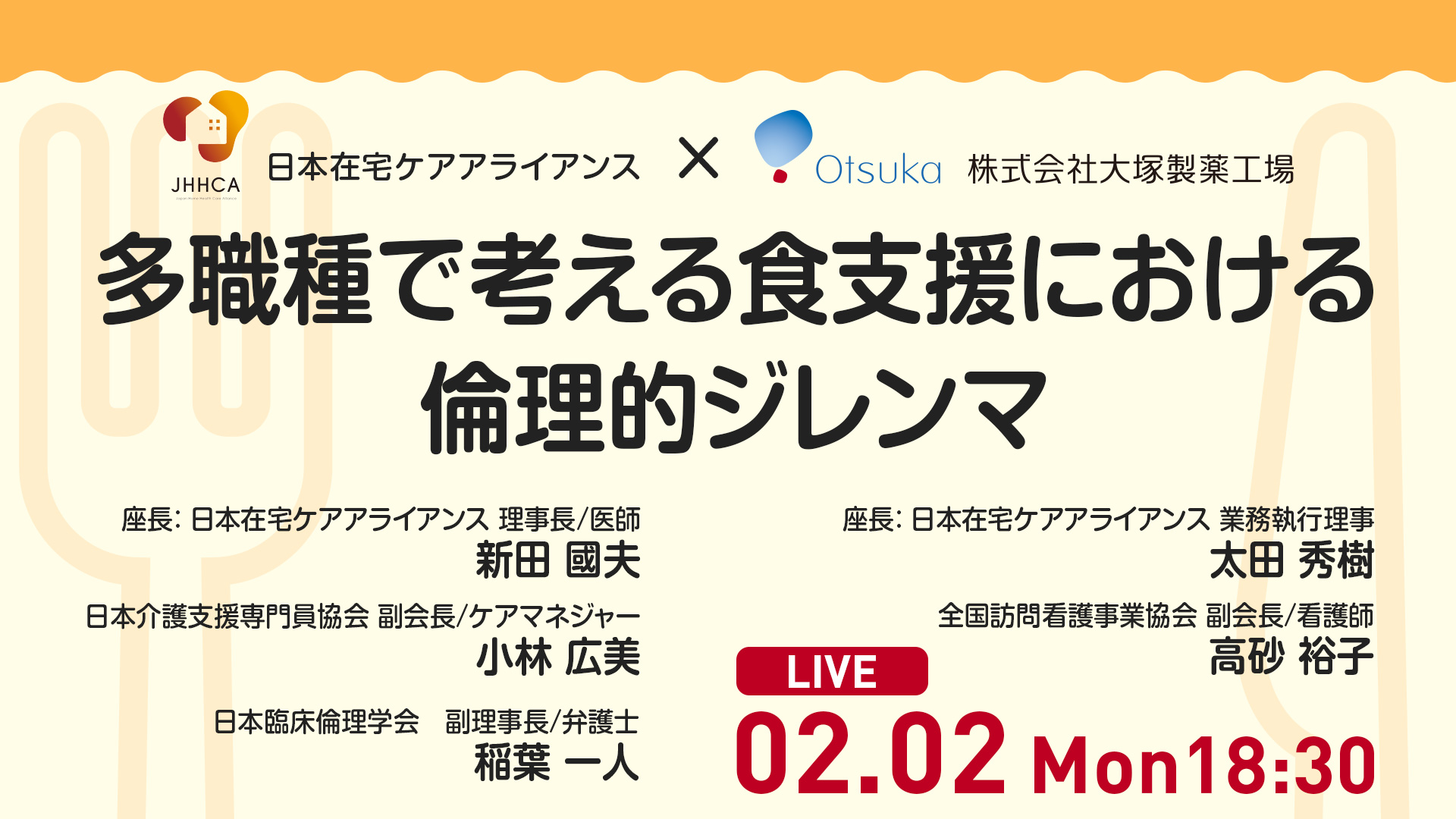 多職種で考える食支援における倫理的ジレンマ 