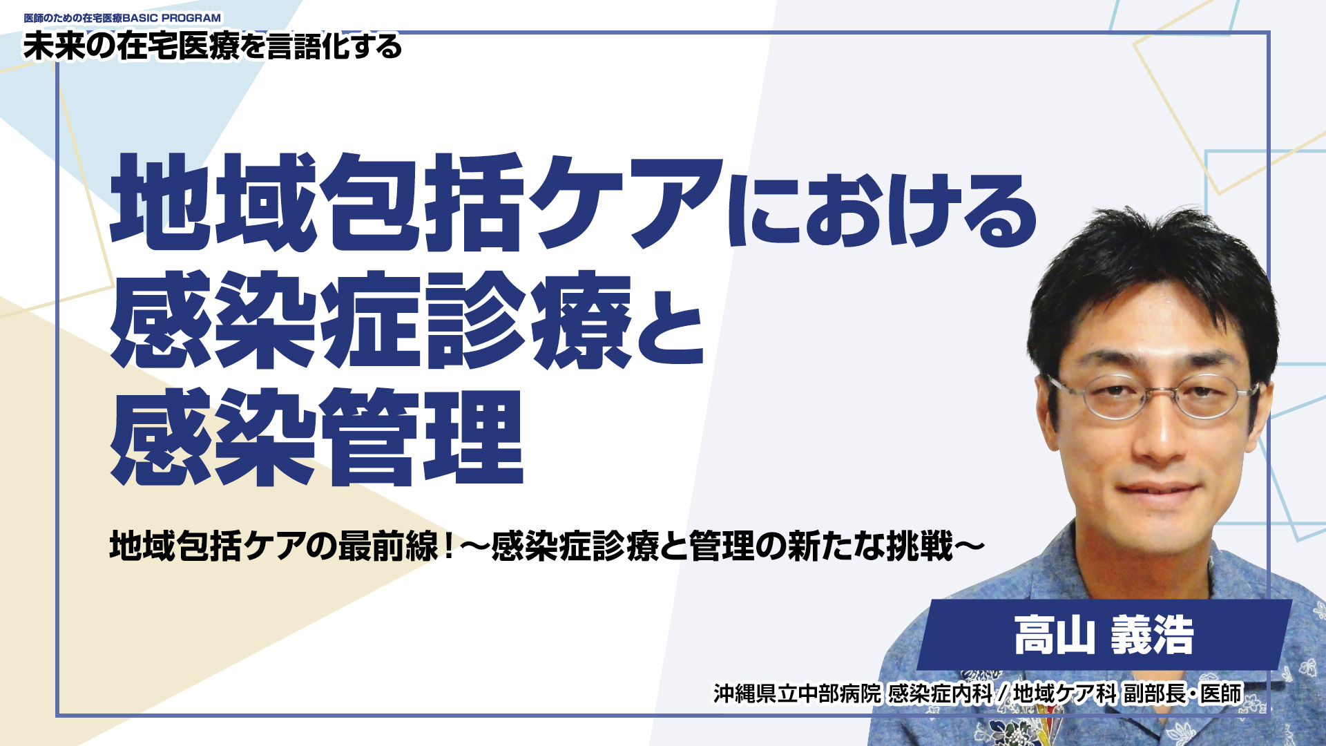 ［全チャプター連続再生］地域包括ケアにおける感染症診療と感染管理 