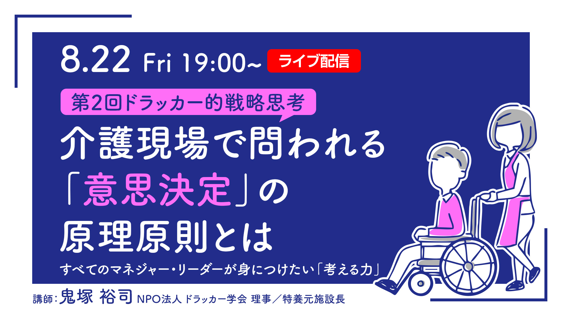 【第2回ドラッカー的戦略思考】介護現場で問われる「意思決定」の原理原則とは――すべてのマネジャー・リーダーが身につけたい「考える力」 