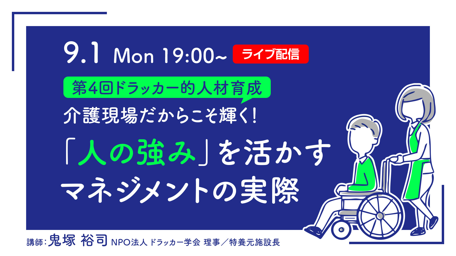 【第4回ドラッカー的人材育成】介護現場だからこそ輝く！「人の強み」を活かすマネジメントの実際 