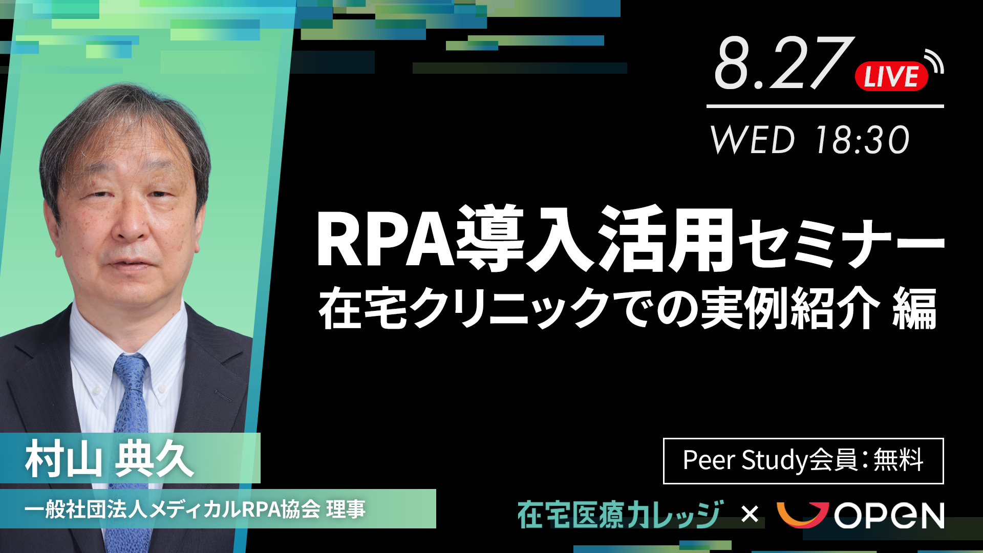 在宅医療クリニックにおける RPA導入活用セミナー 在宅クリニックでの実例紹介 編 