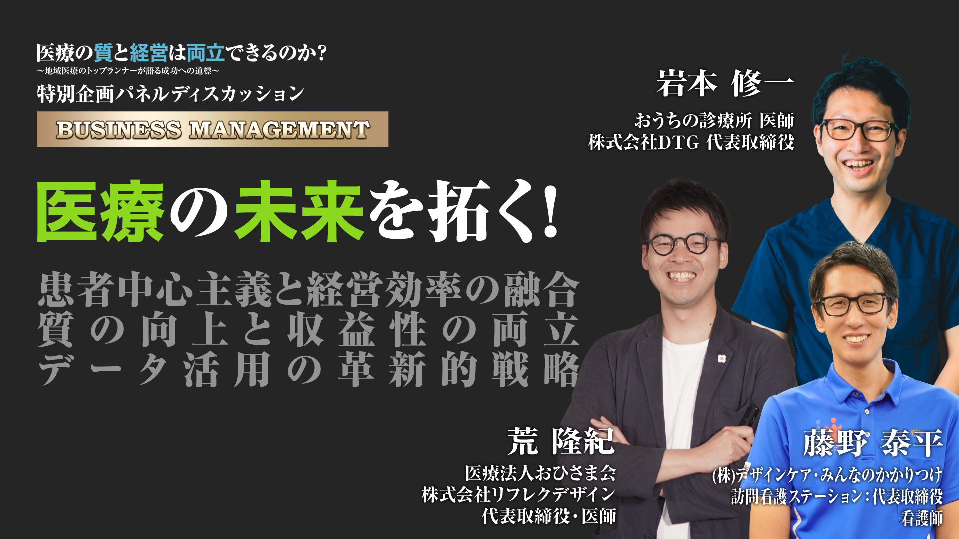 特別企画パネルディスカッション 「医療の質」と「経営」は両立できるのか？ 