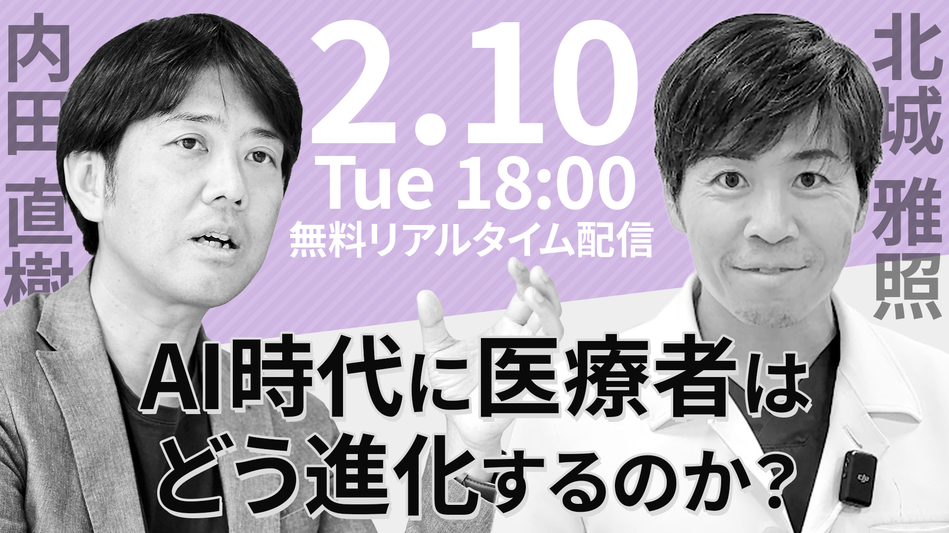 【無料リアルタイム配信】AI時代に、医療者はどう進化するのか？──在宅現場と教育現場からのリアルな視点 