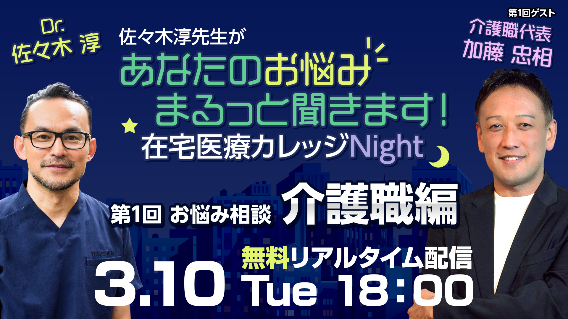 【無料リアルタイム配信】在宅医療カレッジNight第1回 介護職編｜佐々木淳 × 加藤忠相 